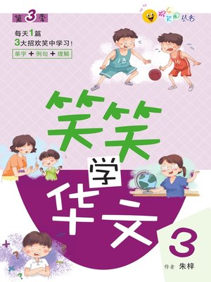 cover image of 笑笑学华文3